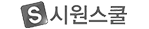 시원스쿨