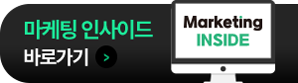 마케팅 인사이드 바로가기
